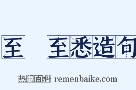 至孅至悉造句是什么意思的图片